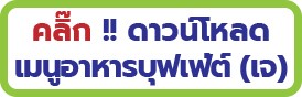 จัดเลี้ยง จัด บุฟเฟ่ต์เจ บุญ ปีใหม่ ทำบุญบ้าน โปรโมชั่น จัดงาน Buffet อาหารเจ กินเจ จัดเลี้ยงเจ